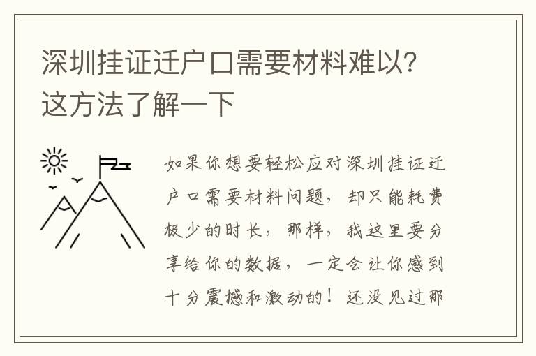 深圳掛證遷戶口需要材料難以？這方法了解一下