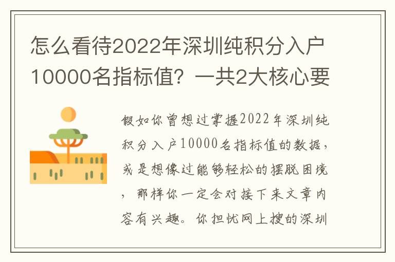 怎么看待2022年深圳純積分入戶10000名指標值？一共2大核心要素，超簡單！