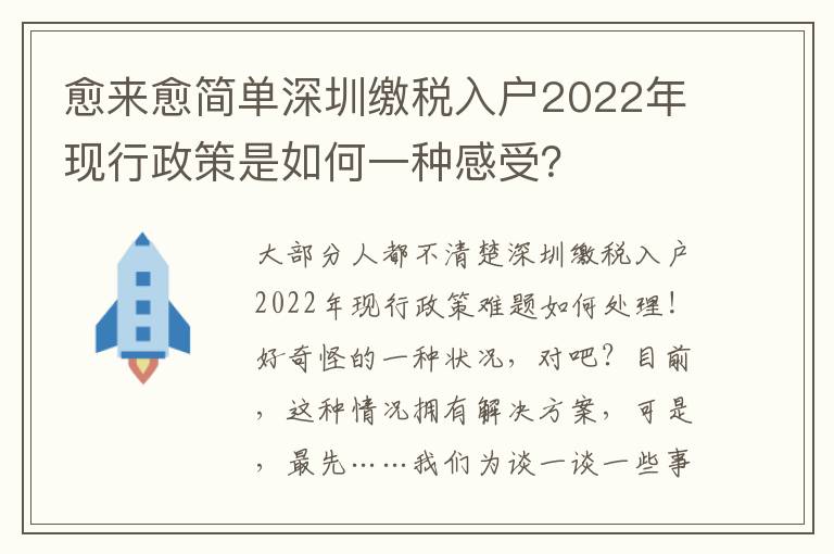 愈來愈簡單深圳繳稅入戶2022年現行政策是如何一種感受？