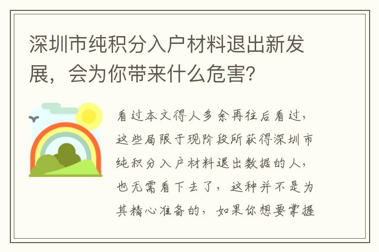 深圳市純積分入戶材料退出新發展，會為你帶來什么危害？