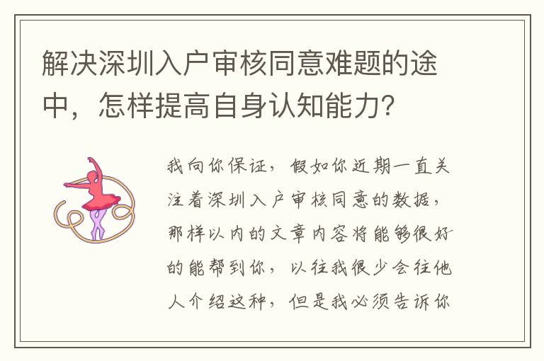 解決深圳入戶審核同意難題的途中，怎樣提高自身認知能力？