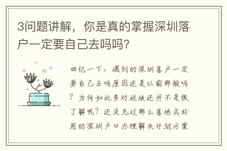 3問題講解，你是真的掌握深圳落戶一定要自己去嗎嗎？