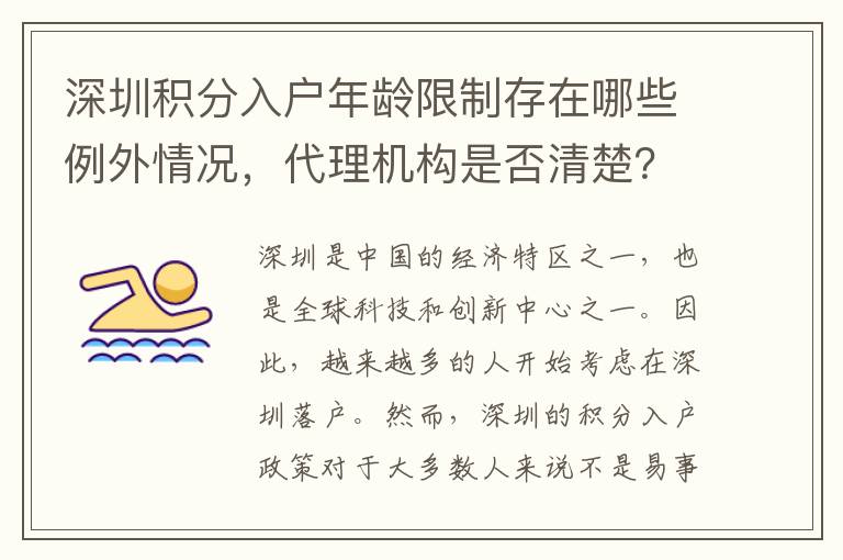 深圳積分入戶年齡限制存在哪些例外情況，代理