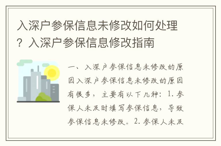 入深戶參保信息未修改如何處理？入深戶參保信息修改指南