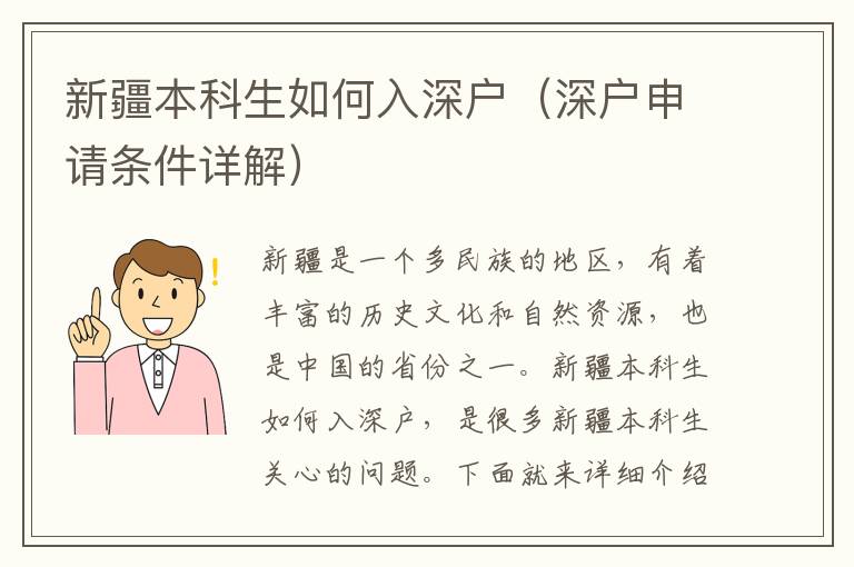 新疆本科生如何入深戶（深戶申請條件詳解）