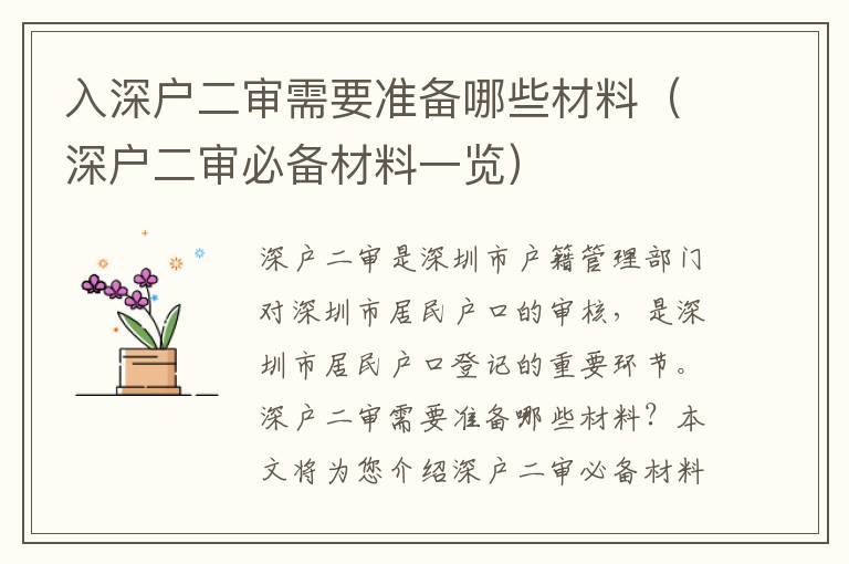 入深戶二審需要準備哪些材料（深戶二審必備材料一覽）