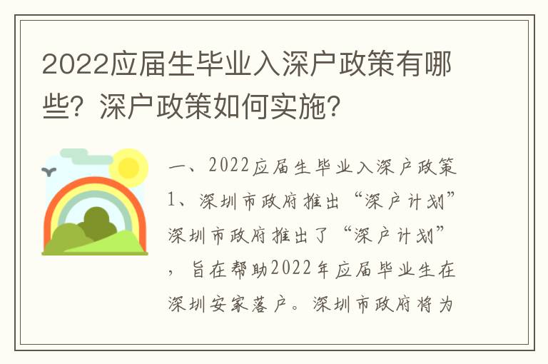 2022應屆生畢業入深戶政策有哪些？深戶政策如何實施？