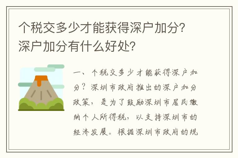 個稅交多少才能獲得深戶加分？深戶加分有什么好處？