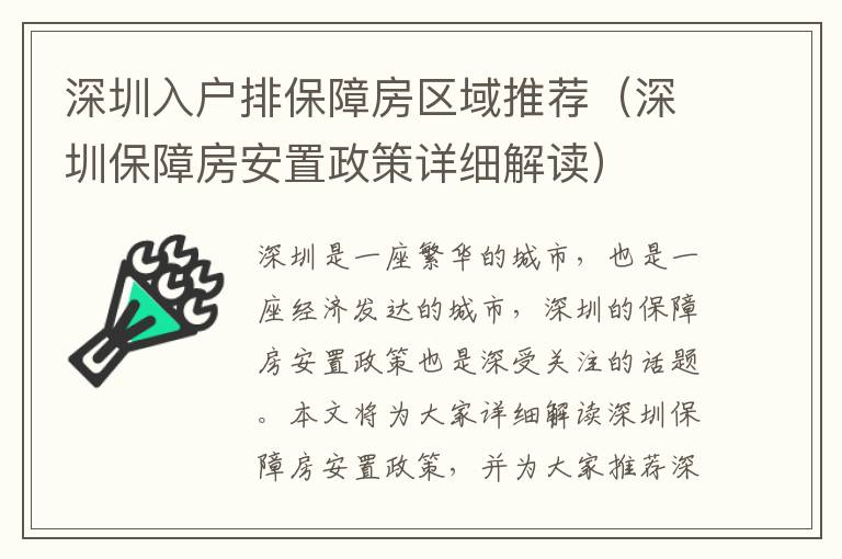 深圳入戶排保障房區域推薦（深圳保障房安置政策詳細解讀）