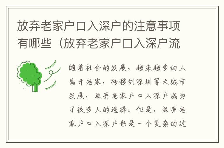 放棄老家戶口入深戶的注意事項有哪些（放棄老家戶口入深戶流程詳解）