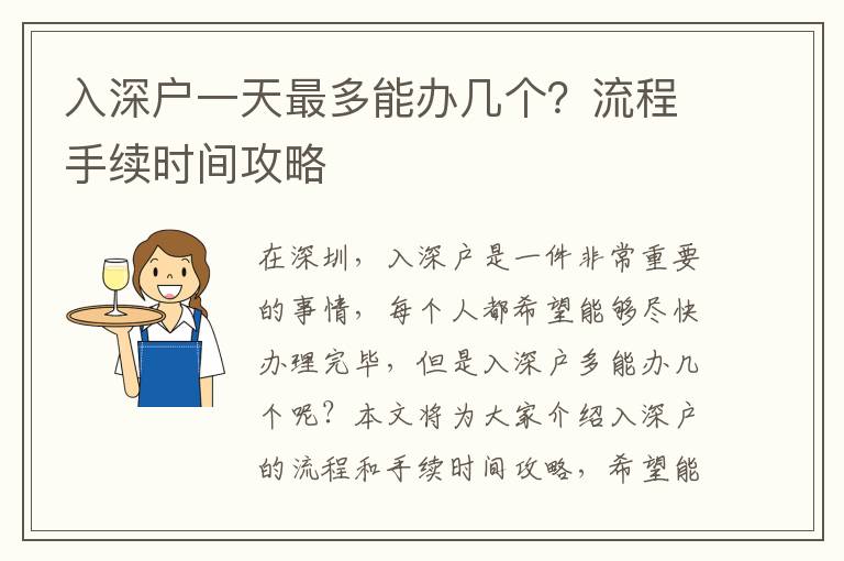 入深戶一天最多能辦幾個？流程手續時間攻略