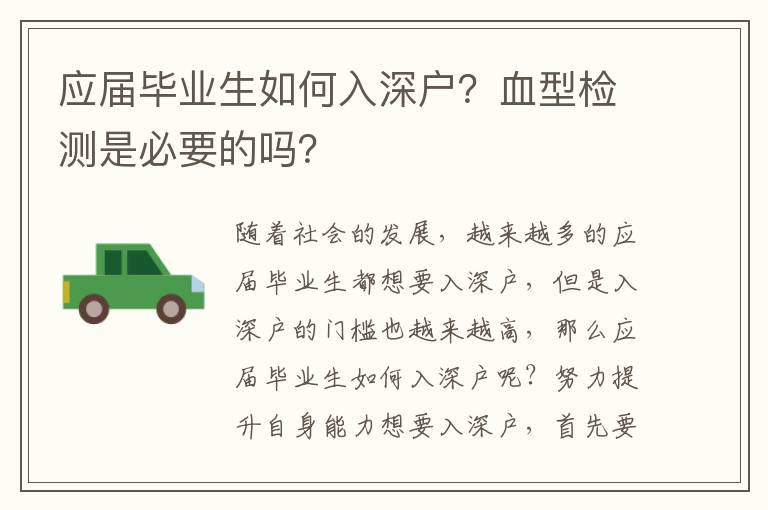 應屆畢業生如何入深戶？血型檢測是必要的嗎？