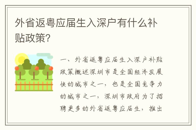 外省返粵應屆生入深戶有什么補貼政策？