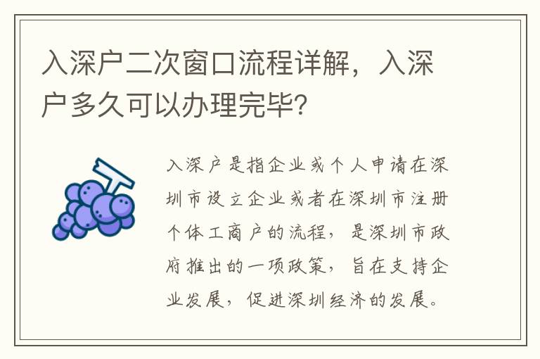 入深戶二次窗口流程詳解，入深戶多久可以辦理完畢？