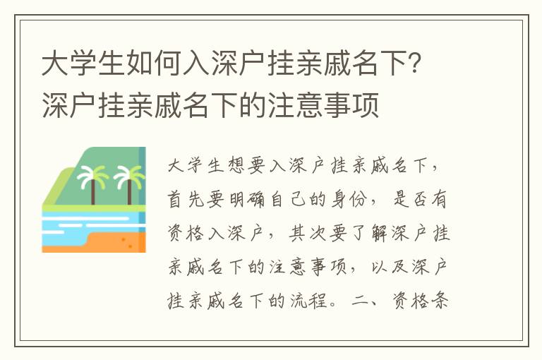 大學生如何入深戶掛親戚名下？深戶掛親戚名下的注意事項