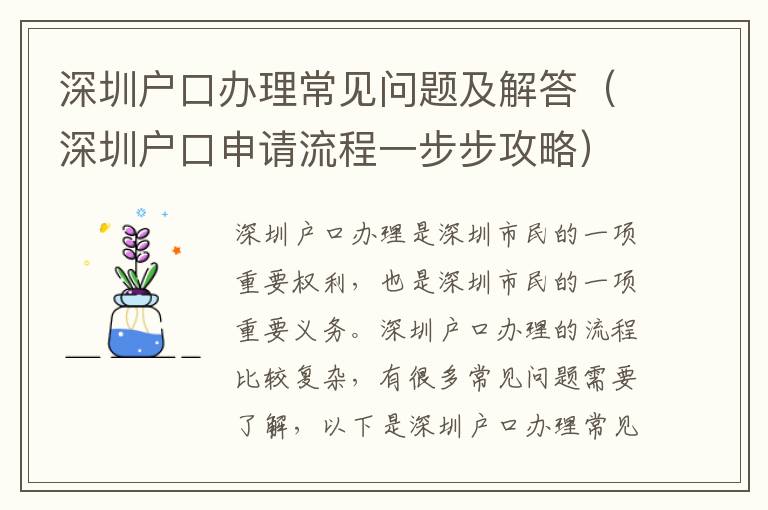 深圳戶口辦理常見問題及解答（深圳戶口申請流程一步步攻略）