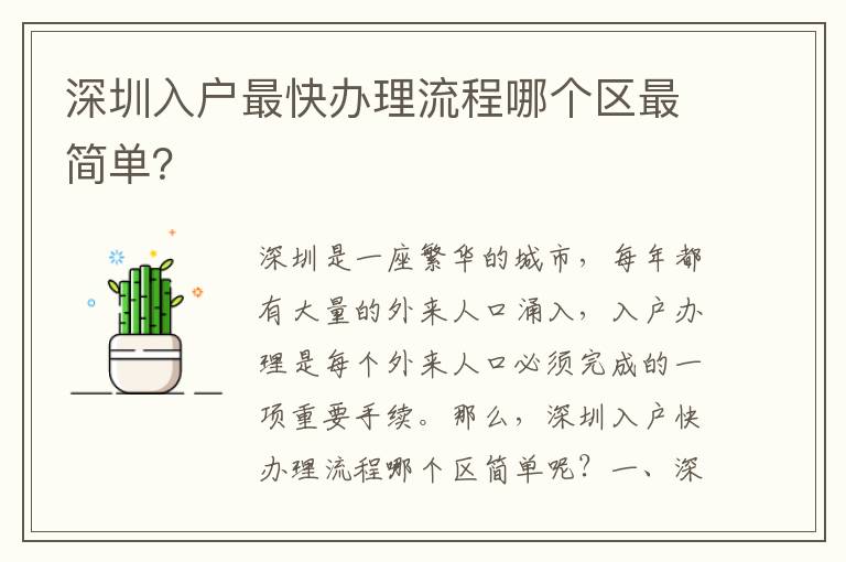 深圳入戶最快辦理流程哪個區最簡單？