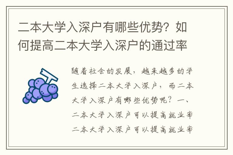 二本大學入深戶有哪些優勢？如何提高二本大學入深戶的通過率？