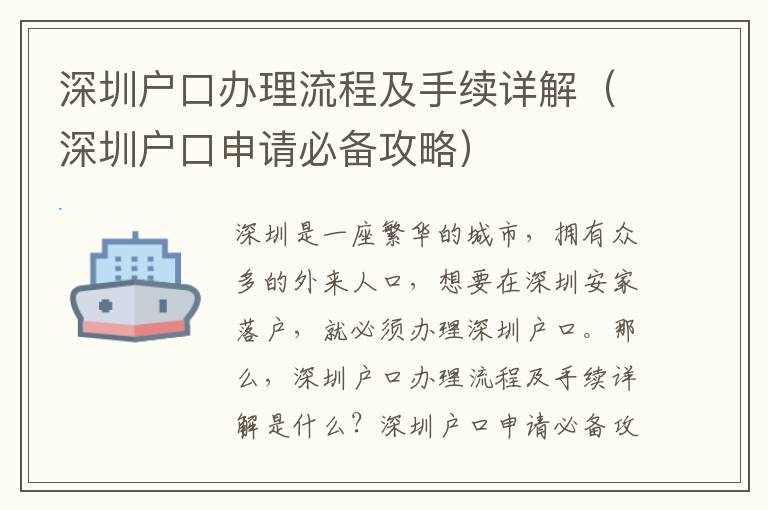 深圳戶口辦理流程及手續詳解（深圳戶口申請必備攻略）