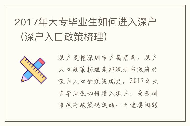 2017年大專畢業生如何進入深戶（深戶入口政策梳理）