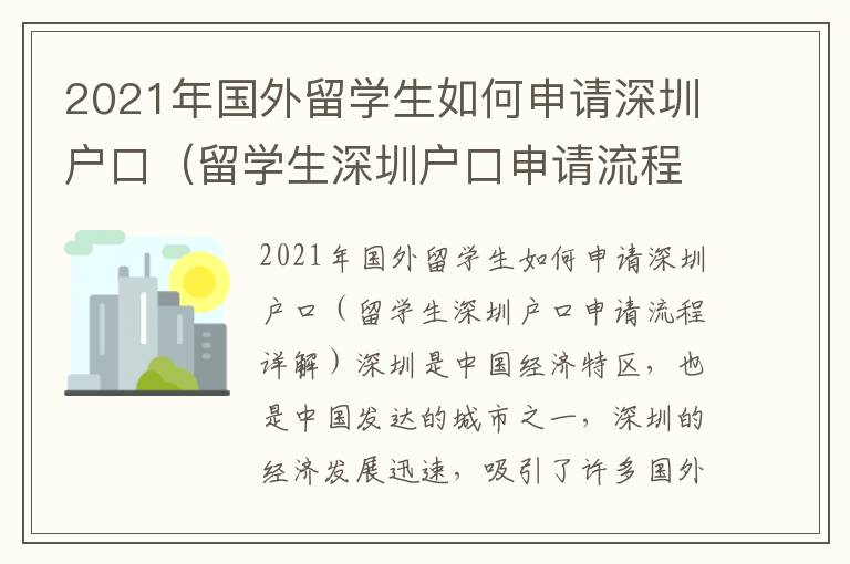 2021年國外留學生如何申請深圳戶口（留學生深圳戶口申請流程詳解）