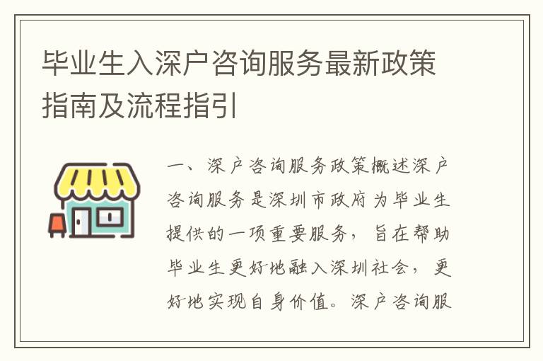 畢業生入深戶咨詢服務最新政策指南及流程指引