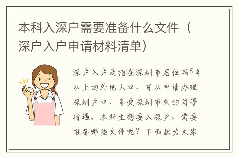 本科入深戶需要準備什么文件（深戶入戶申請材料清單）