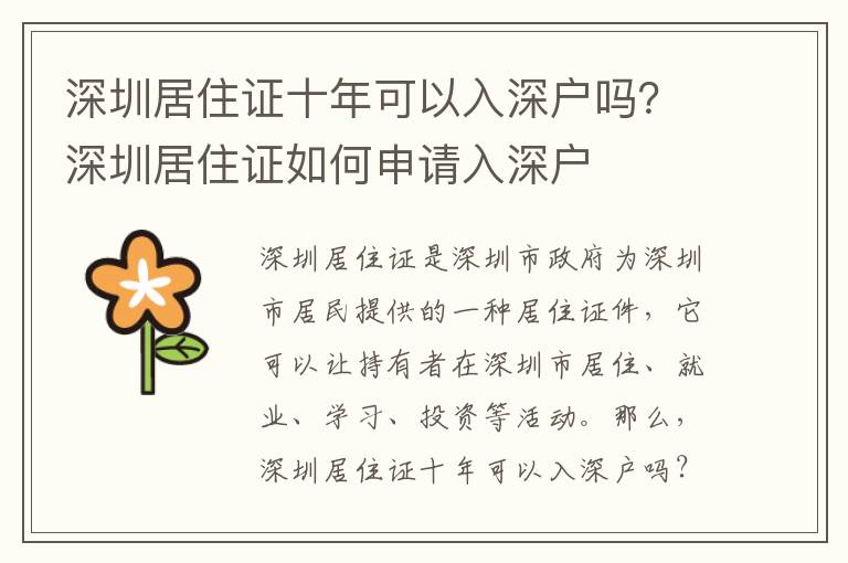 深圳居住證十年可以入深戶嗎？深圳居住證如何申請入深戶