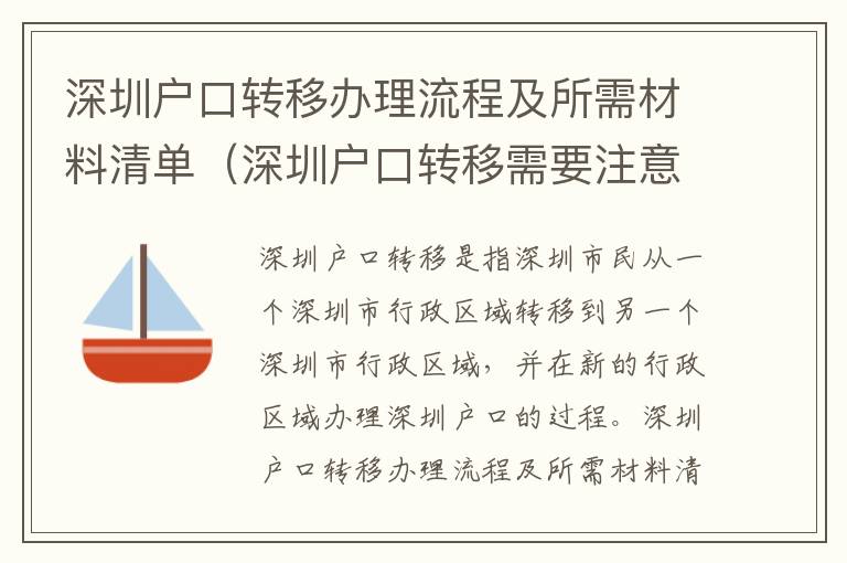 深圳戶口轉移辦理流程及所需材料清單（深圳戶口轉移需要注意什么）