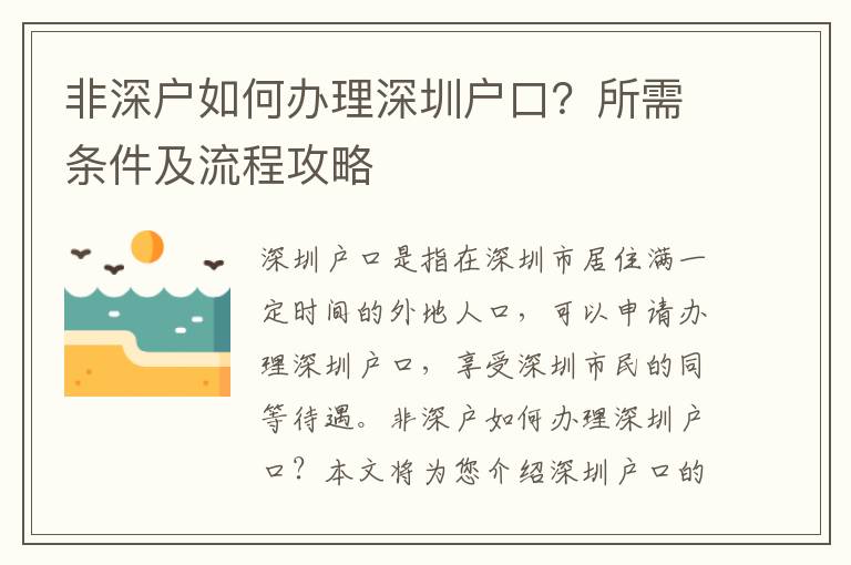 非深戶如何辦理深圳戶口？所需條件及流程攻略