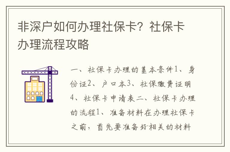 非深戶如何辦理社保卡？社保卡辦理流程攻略