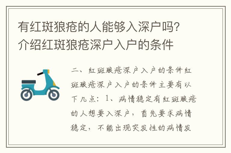 有紅斑狼瘡的人能夠入深戶嗎？介紹紅斑狼瘡深戶入戶的條件