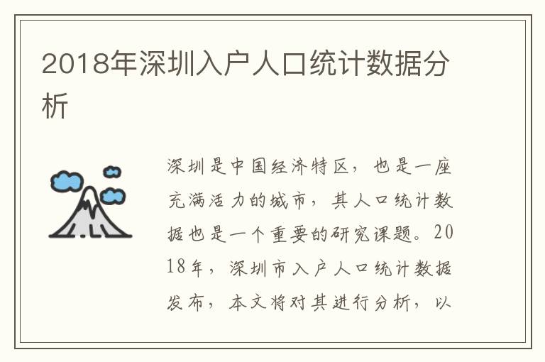 2018年深圳入戶人口統計數據分析