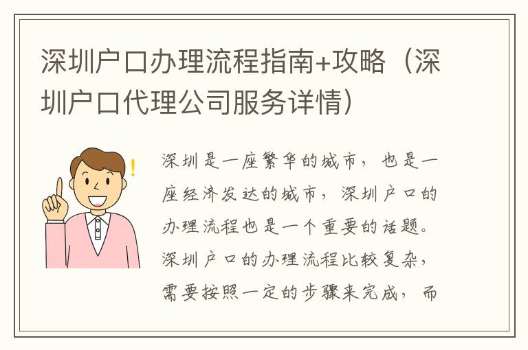 深圳戶口辦理流程指南+攻略（深圳戶口代理公司服務詳情）