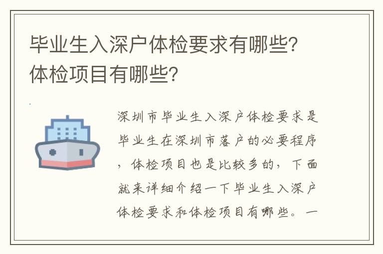 畢業生入深戶體檢要求有哪些？體檢項目有哪些？