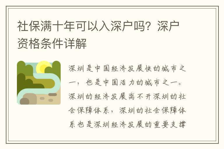 社保滿十年可以入深戶嗎？深戶資格條件詳解