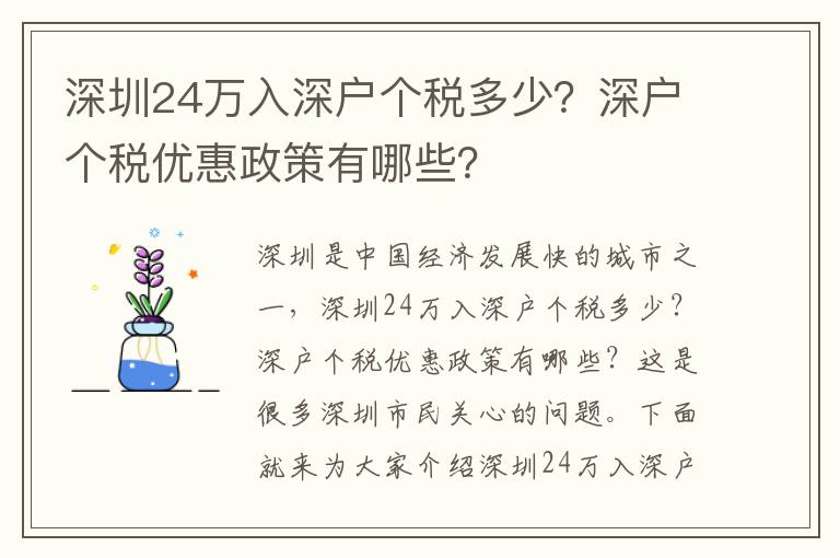 深圳24萬入深戶個稅多少？深戶個稅優惠政策有哪些？