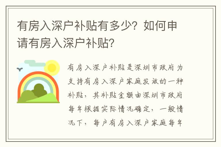 有房入深戶補貼有多少？如何申請有房入深戶補貼？