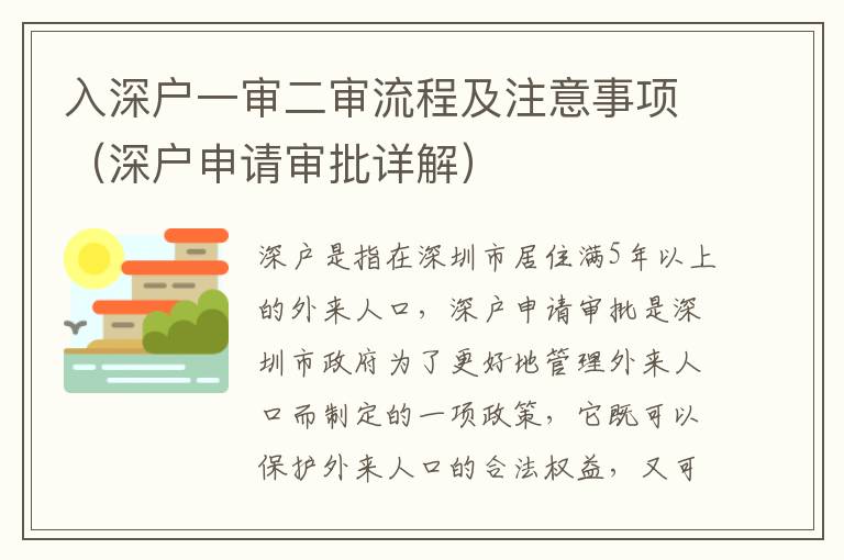 入深戶一審二審流程及注意事項（深戶申請審批詳解）