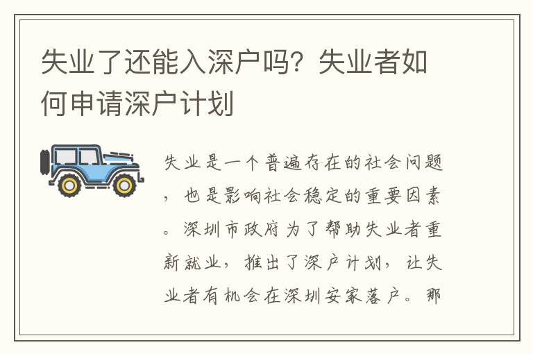 失業了還能入深戶嗎？失業者如何申請深戶計劃