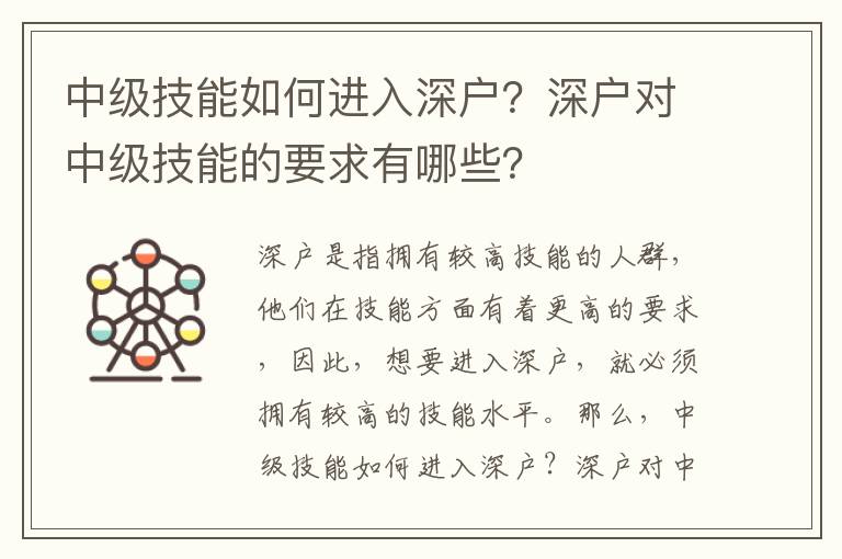 中級技能如何進入深戶？深戶對中級技能的要求有哪些？