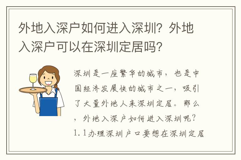 外地入深戶如何進入深圳？外地入深戶可以在深圳定居嗎？