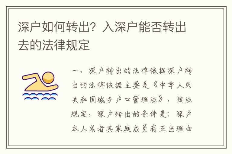 深戶如何轉出？入深戶能否轉出去的法律規定