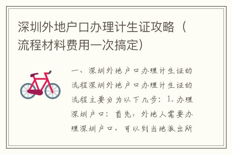 深圳外地戶口辦理計生證攻略（流程材料費用一次搞定）