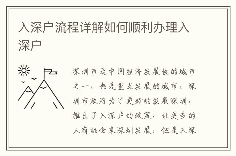 入深戶流程詳解如何順利辦理入深戶