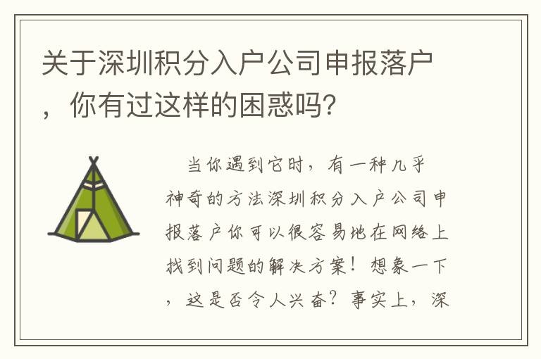 關于深圳積分入戶公司申報落戶，你有過這樣的困惑嗎？