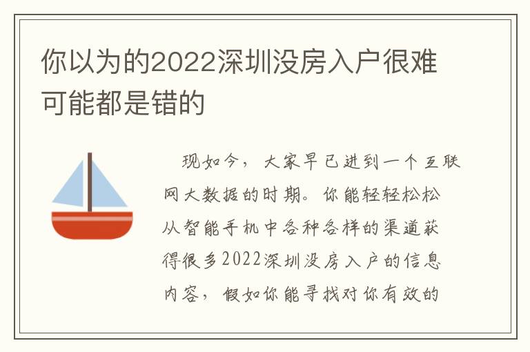 你以為的2022深圳沒房入戶很難可能都是錯的