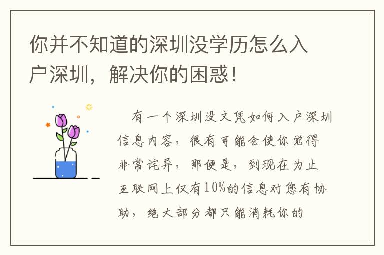 你并不知道的深圳沒學歷怎么入戶深圳，解決你的困惑！