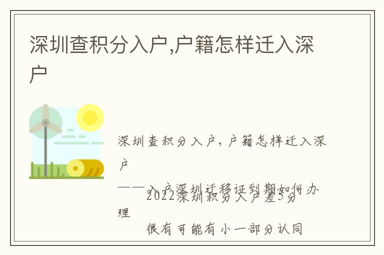 深圳查積分入戶,戶籍怎樣遷入深戶