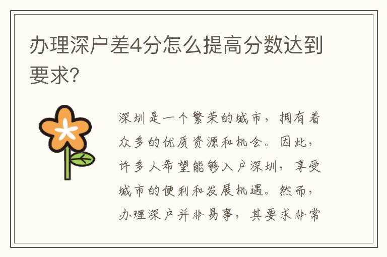 辦理深戶差4分怎么提高分數達到要求？